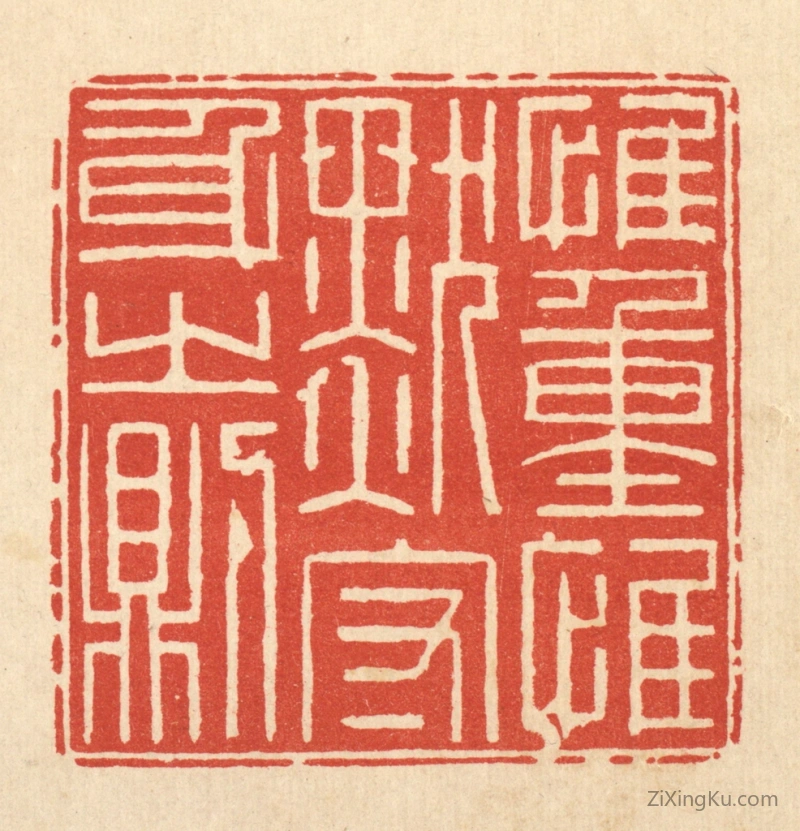 篆刻作品：篆刻印章·惟重惟默,守身之则