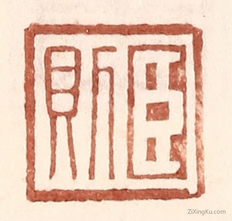篆刻作品：篆刻印章·臣则