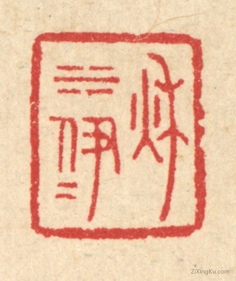 篆刻作品：篆刻印章·秋水伊人