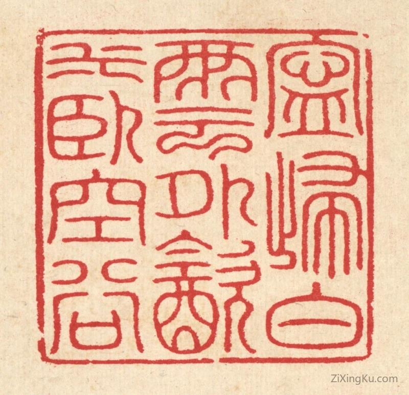 篆刻作品：篆刻印章·宁归白云外,饮水卧空谷