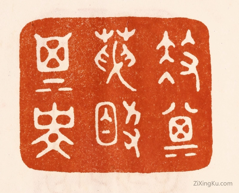 篆刻作品：篆刻印章·扶其天助其寿