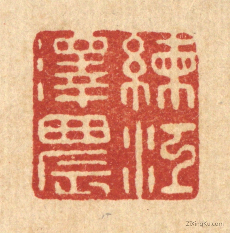 篆刻作品：篆刻印章·练江泽晨
