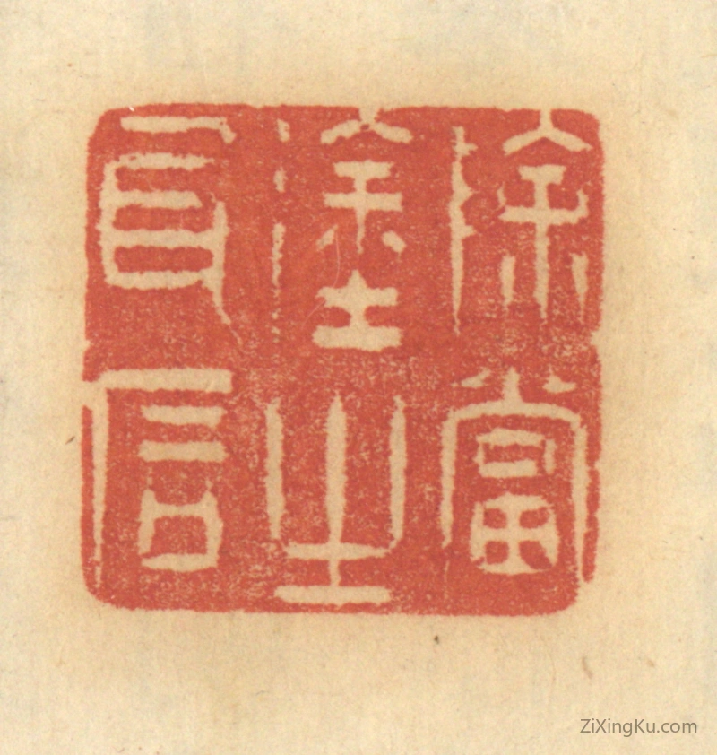 篆刻作品：篆刻印章·除当途之瓦石
