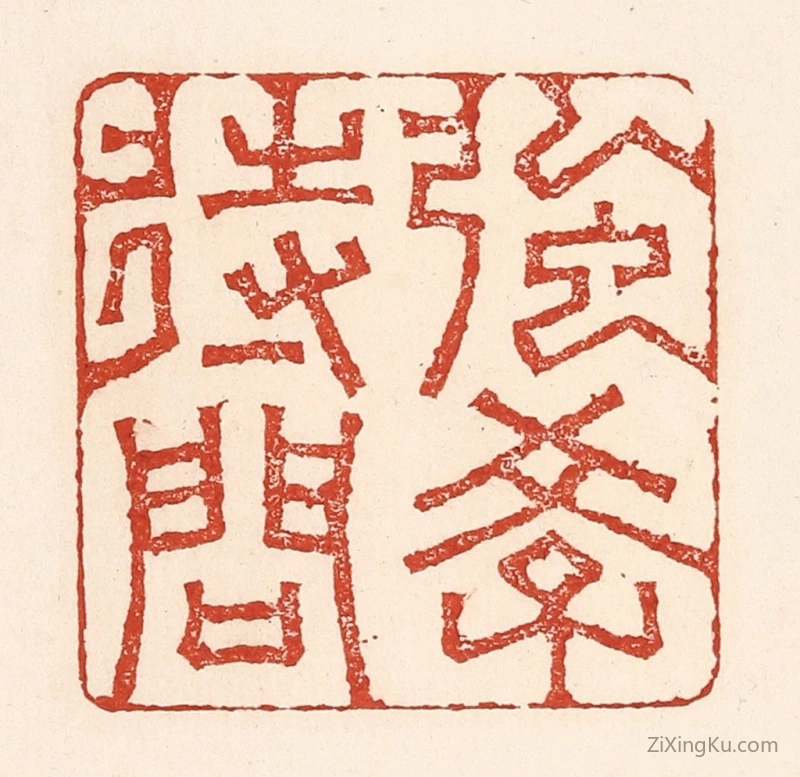 篆刻作品：篆刻印章·强学待问