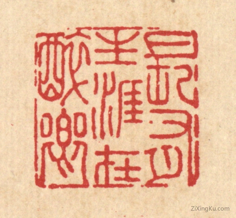 篆刻作品：篆刻印章·长有生涯在醉乡