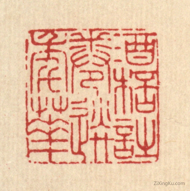 篆刻作品：篆刻印章·酒杯诗卷送年华