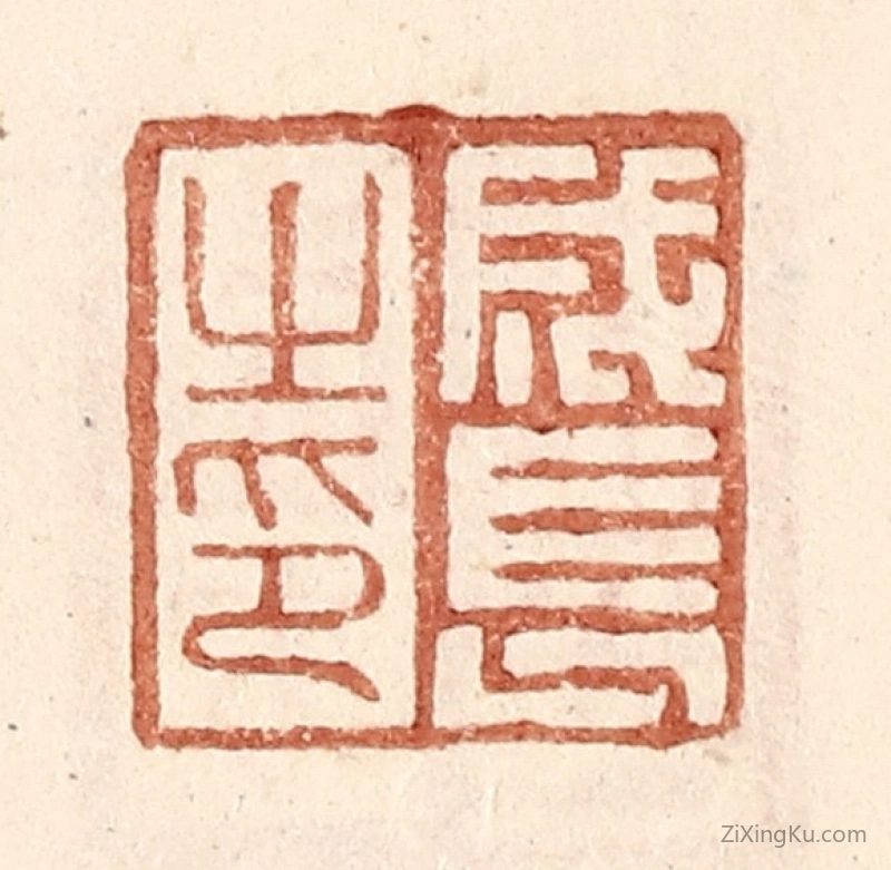 篆刻作品：篆刻印章·成长之印
