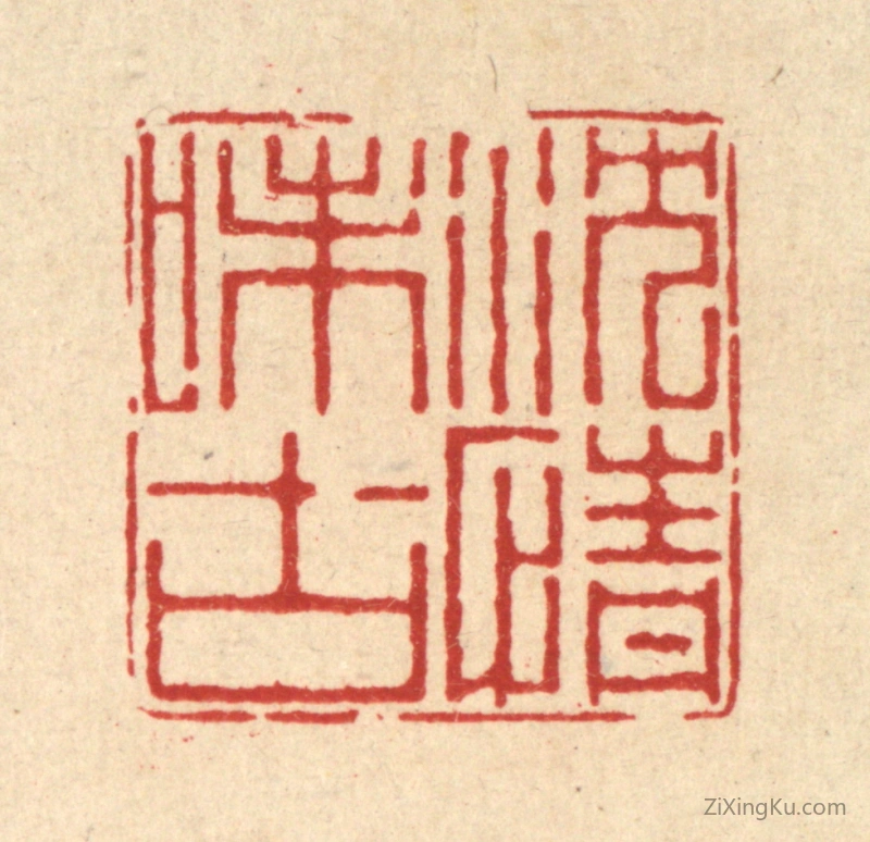 篆刻作品：篆刻印章·沈情味古