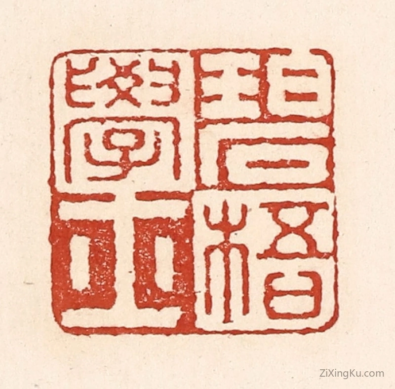 篆刻作品：篆刻印章·碧梧学士