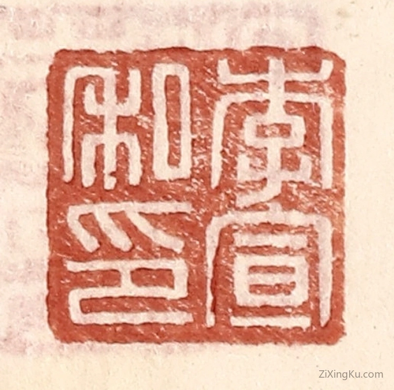 篆刻作品：篆刻印章·李宣私印