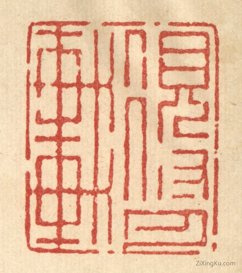 篆刻作品：篆刻印章·得月轩