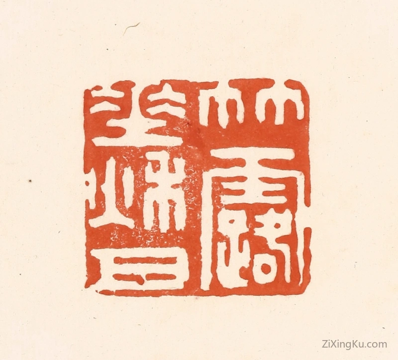 篆刻作品：篆刻印章·竹露垂秋月