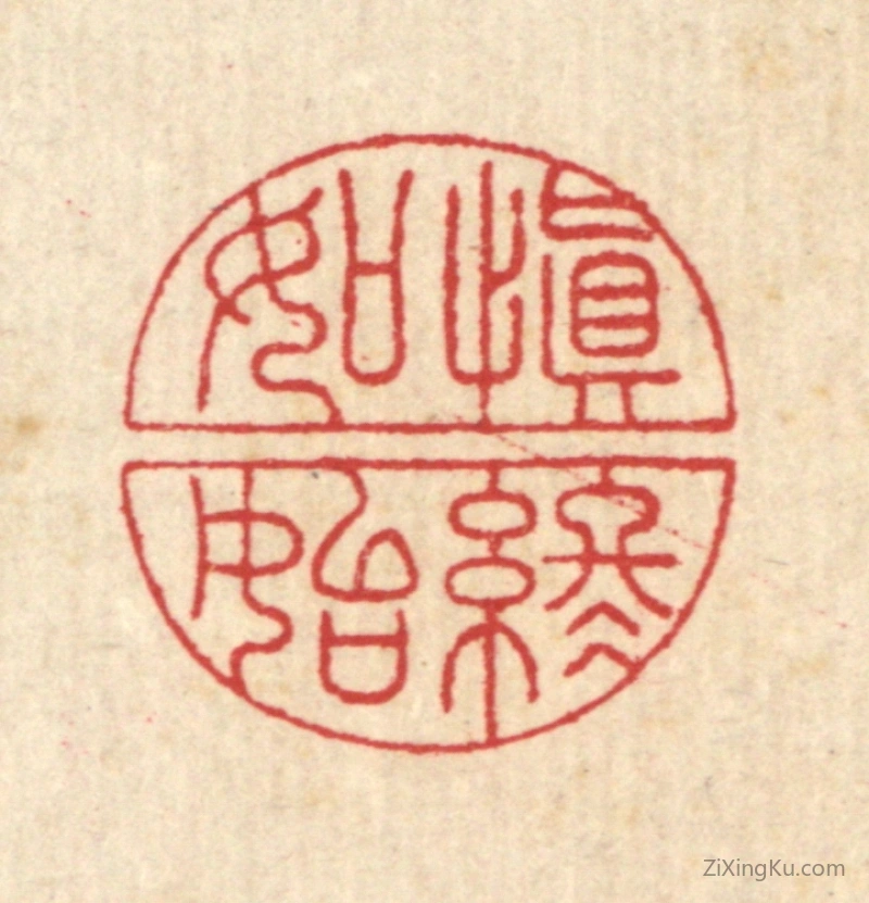 篆刻作品：篆刻印章·慎终如始
