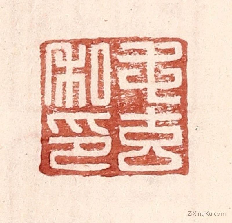 篆刻作品：篆刻印章·毛玄私印
