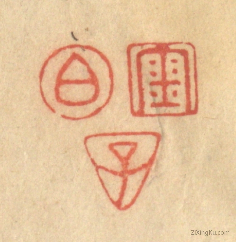 篆刻作品：篆刻印章·金伯子