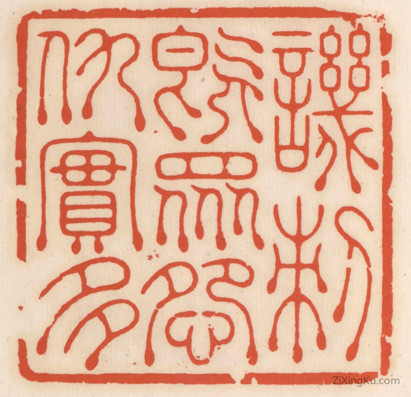 篆刻作品：篆刻印章·讥刺既众,怨仇寔多