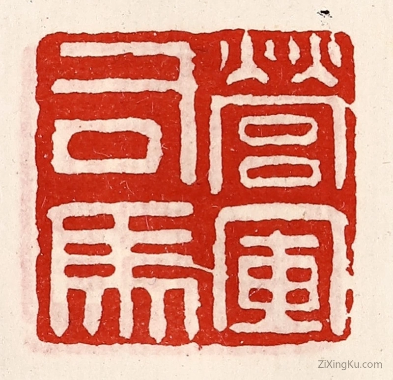篆刻作品：篆刻印章·营军司马