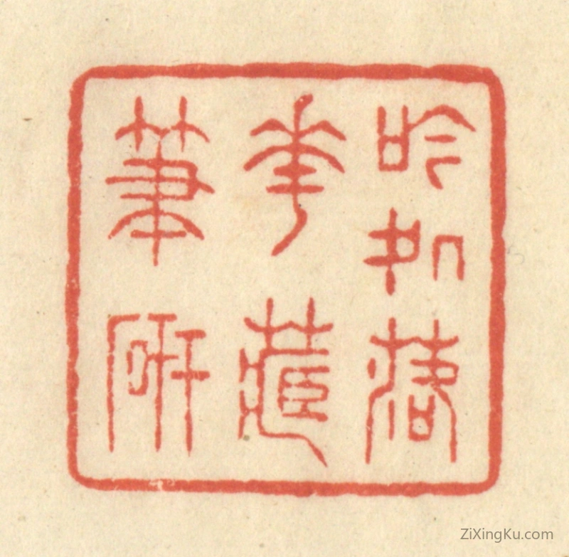 篆刻作品：篆刻印章·吟处落花藏笔砚