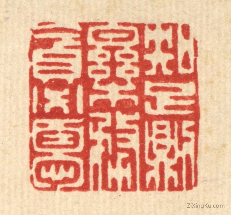 篆刻作品：篆刻印章·知足则乐,务贪必忧