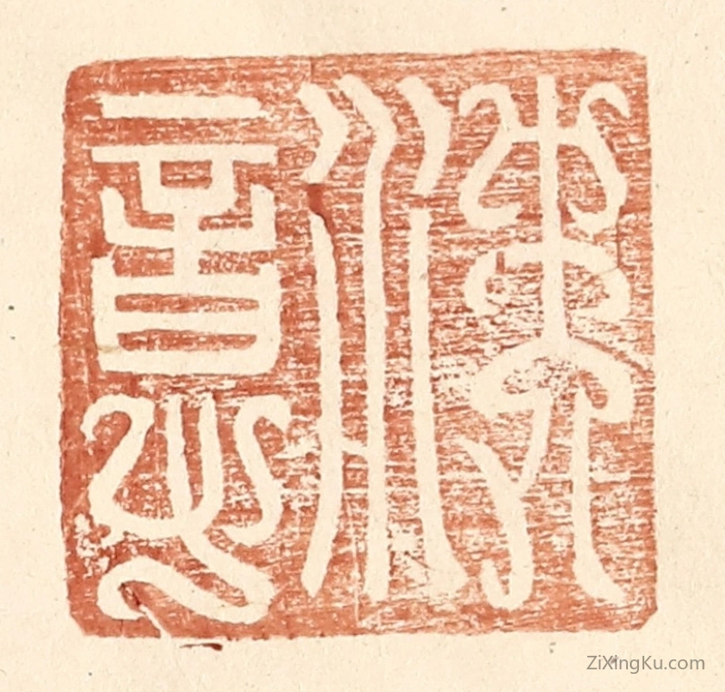 篆刻作品：篆刻印章·沈意