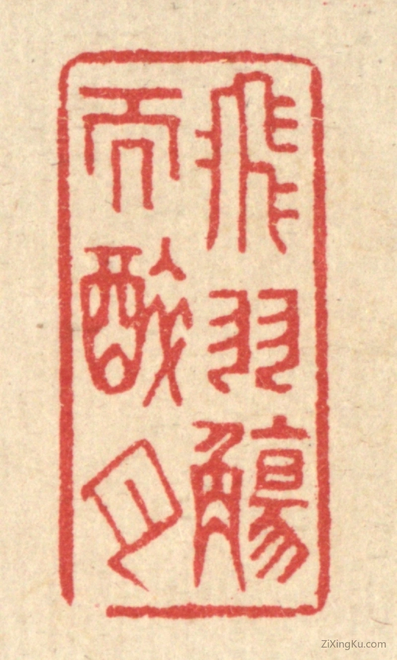 篆刻作品：篆刻印章·飞羽觞而醉月