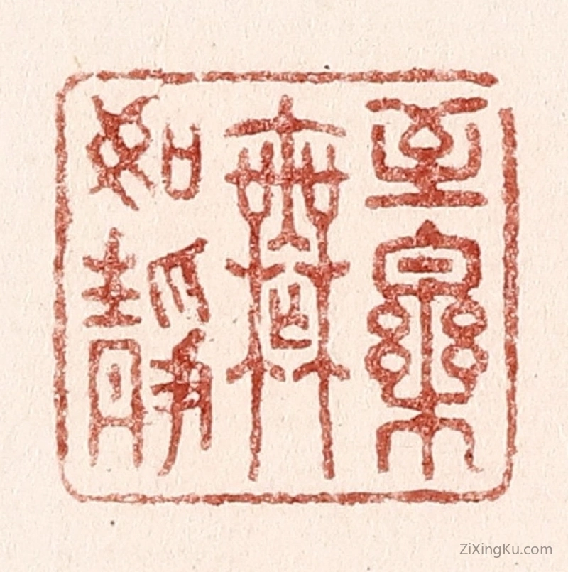 篆刻作品：篆刻印章·至乐无如静
