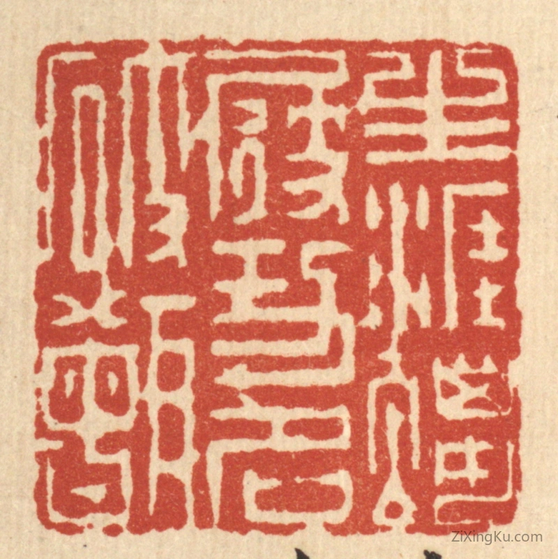 篆刻作品：篆刻印章·生涯蜡屐,功名破甑