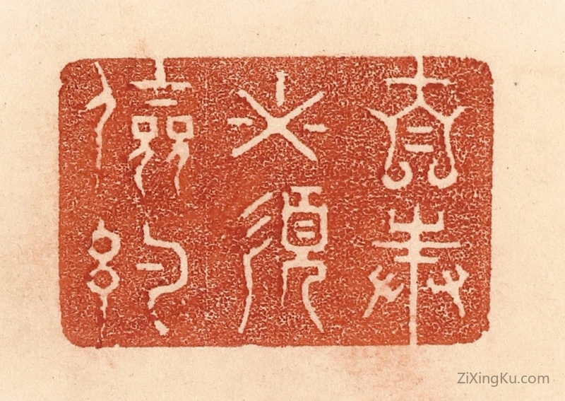 篆刻作品：篆刻印章·自奉必须俭约