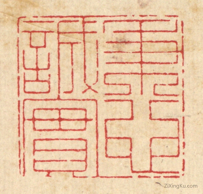 篆刻作品：篆刻印章·秉心诚实