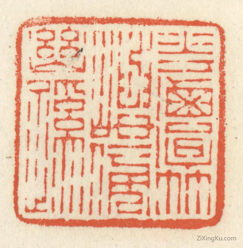 篆刻作品：篆刻印章·花潭竹屿傍幽蹊
