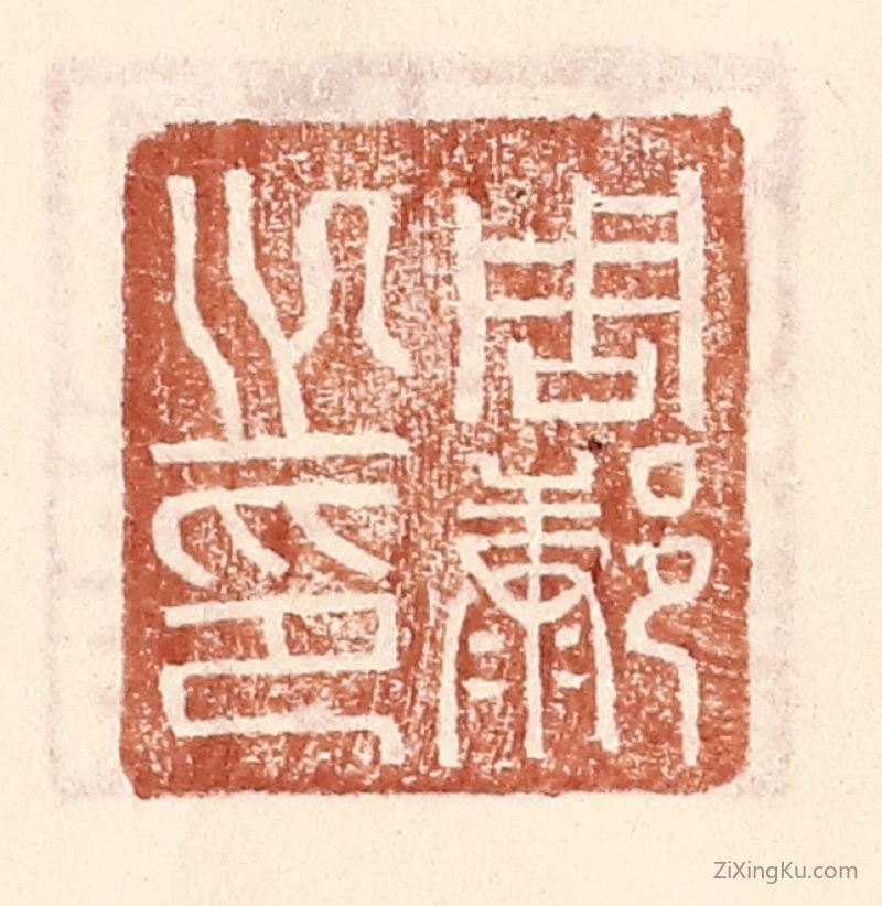 篆刻作品：篆刻印章·周@（@=左康右阝）之印