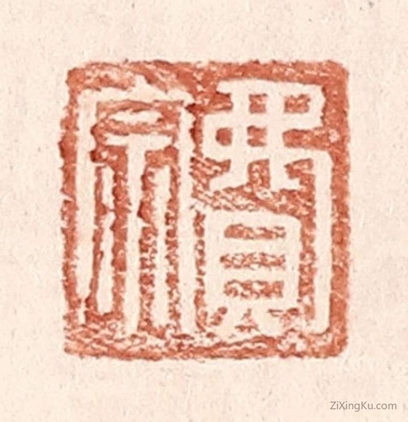 篆刻作品：篆刻印章·费宗