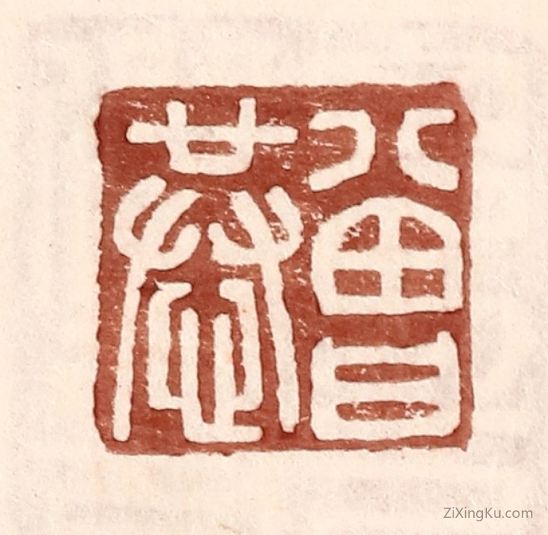 篆刻作品：篆刻印章·曾恭