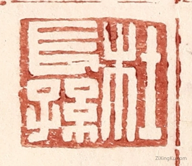 篆刻作品：篆刻印章·杜长孙