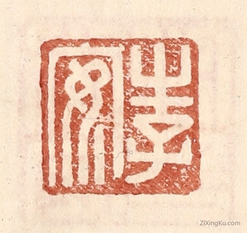 篆刻作品：篆刻印章·李安