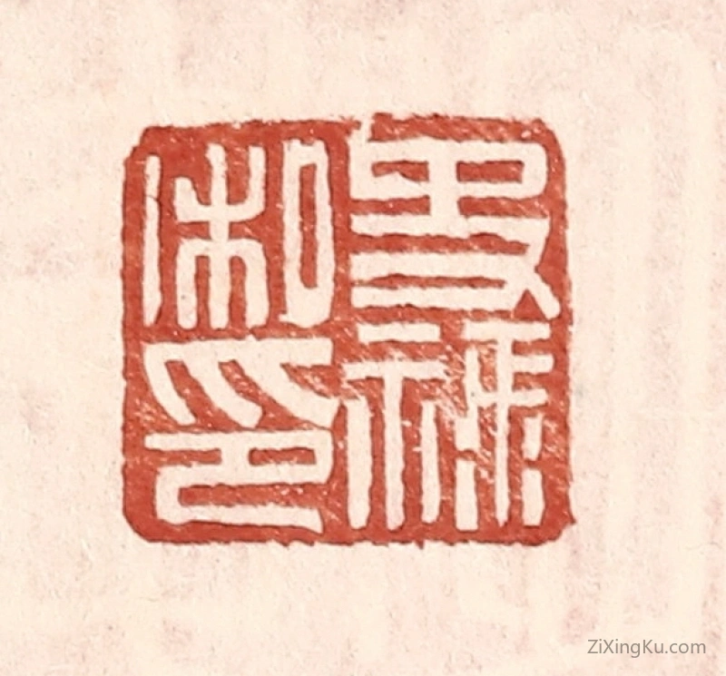 篆刻作品：篆刻印章·史禄私印