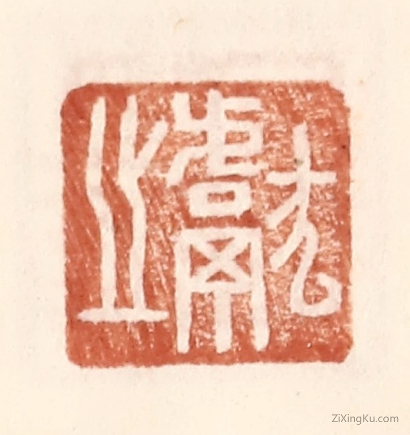 篆刻作品：篆刻印章·献之