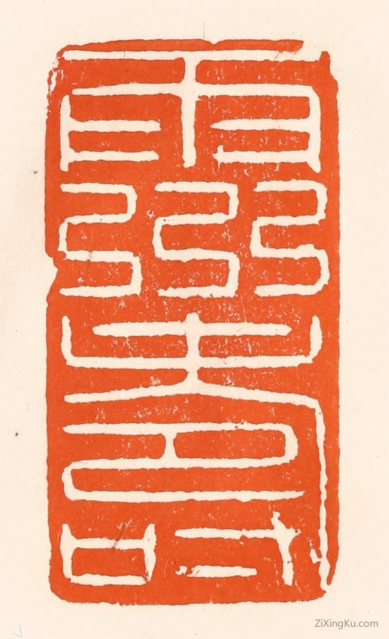 篆刻作品：篆刻印章·灵寿