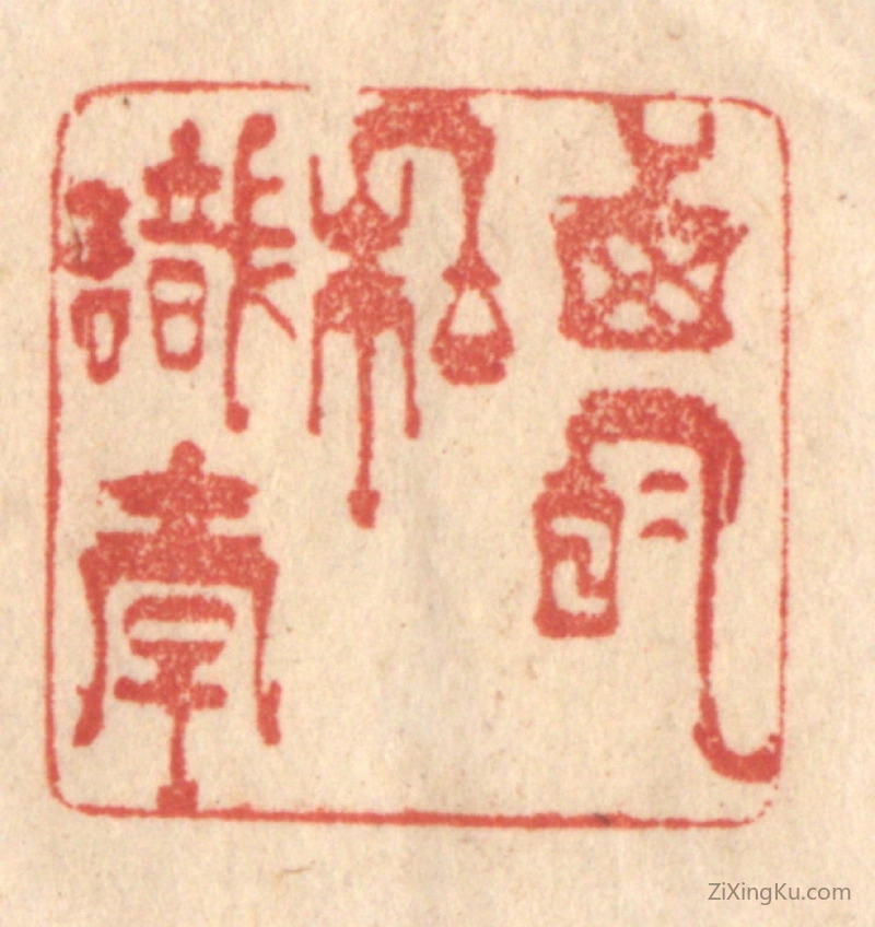篆刻作品：篆刻印章·西明私识李