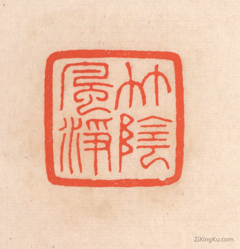 篆刻作品：篆刻印章·竹阴风净