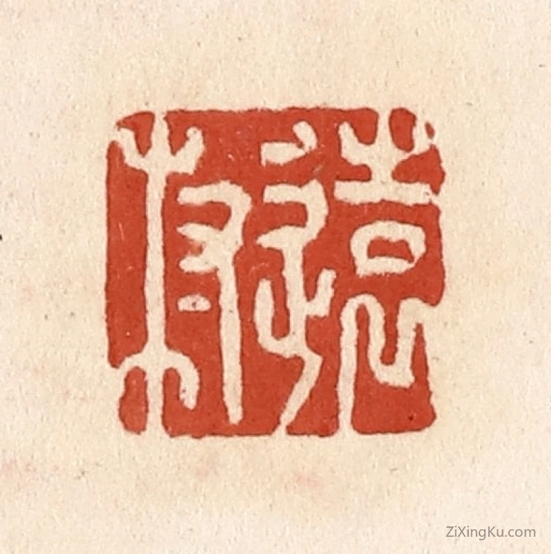 篆刻作品：篆刻印章·远村
