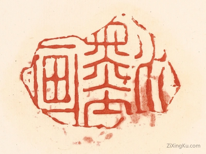 篆刻作品：篆刻印章·水墨画