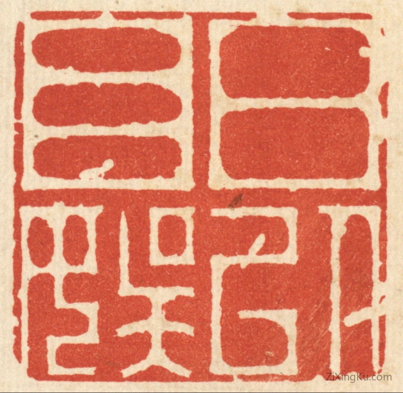 篆刻作品：篆刻印章·日以自娱