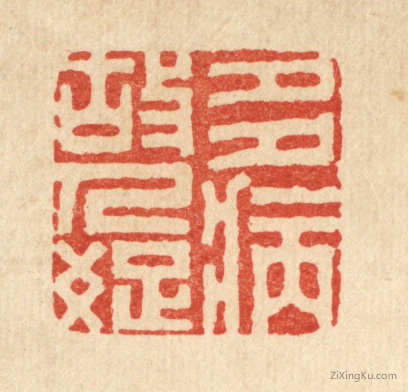 篆刻作品：篆刻印章·多病故人疎
