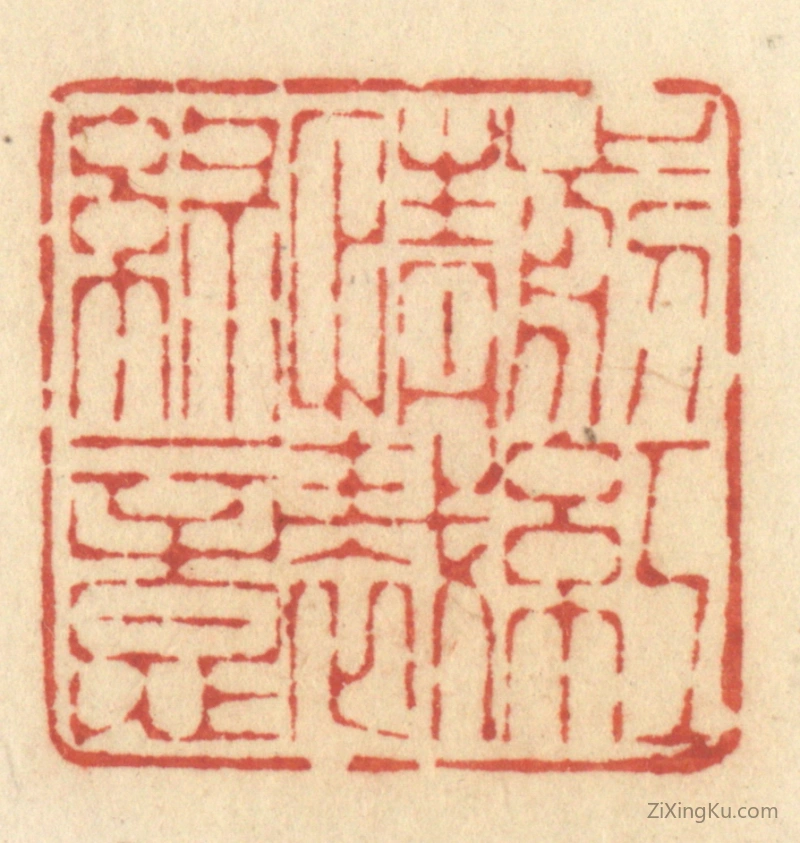 篆刻作品：篆刻印章·剪红情裁绿意