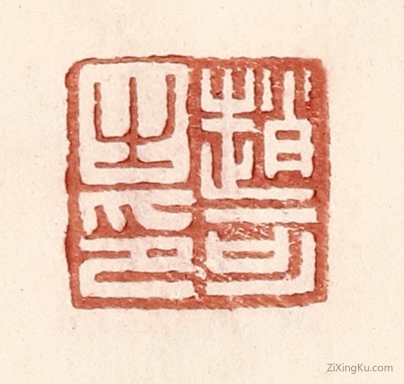 篆刻作品：篆刻印章·赵可之印