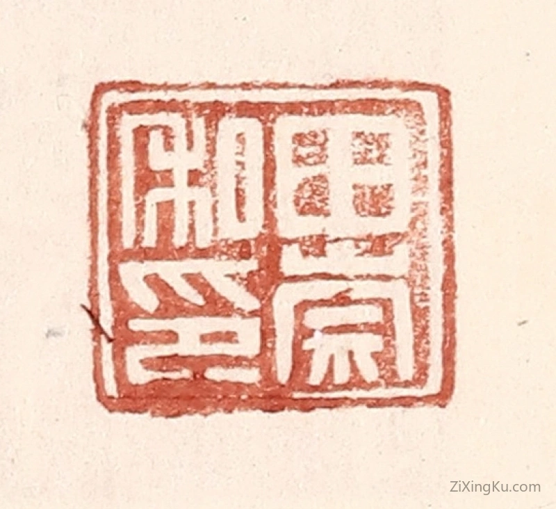篆刻作品：篆刻印章·田崇私印
