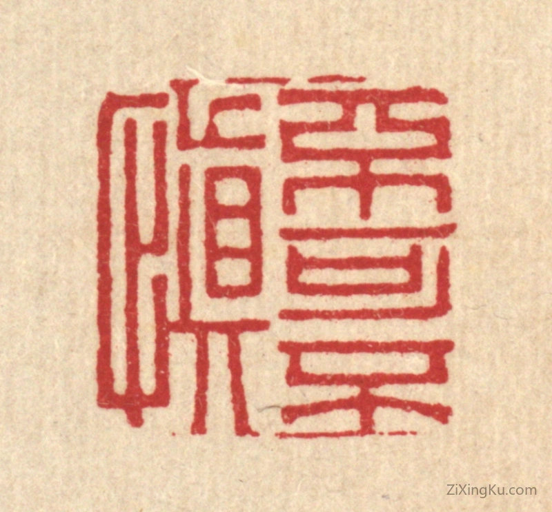 篆刻作品：篆刻印章·不可不慎