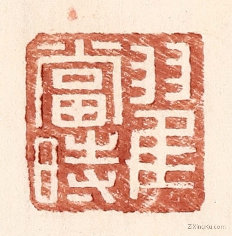 篆刻作品：篆刻印章·翟当时
