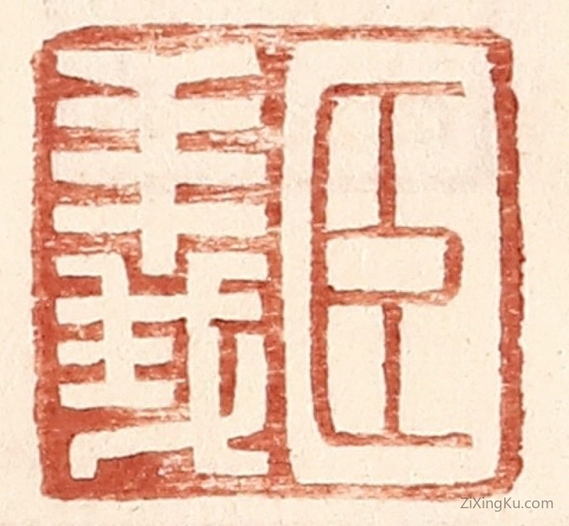 篆刻作品：篆刻印章·臣义